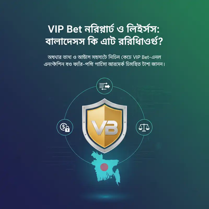 VIP Bet নিরাপত্তা ও লাইসেন্স প্রযুক্তি